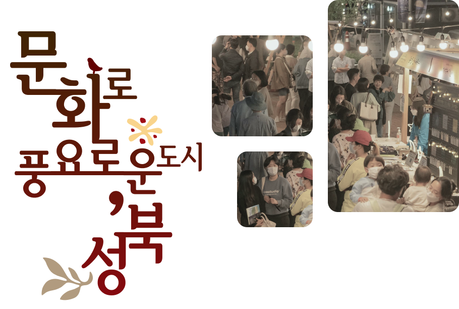 문화로 풍요로운도시 성북