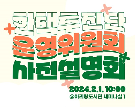 [원북성북] 2024성북구 한책추진단 운영위원회 사전설명회 참여자 모집!