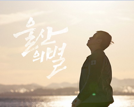 [아리랑인디웨이브] <울산의 별> 개봉 GV 1/25 19:00