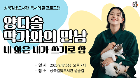 [성북길빛도서관] 독서의 달 기념 프로그램 <양다솔 작가와의 만남 : 내 삶은 내가 쓰기로 함> [출처] [성북길빛도서관] 독서의 달 기념 프로그램 <양다솔 작가와의 만남 : 내 삶은 내가 쓰기로 함>