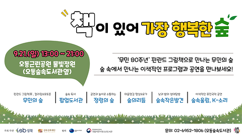 [오동숲속도서관] <2025 책이 있어 가장 행복한 숲> 안내