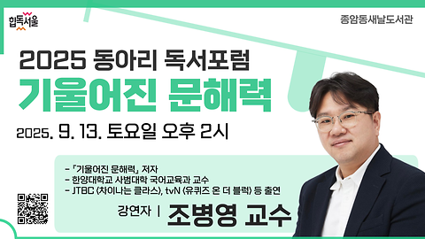 [종암동새날도서관] 독서포럼 <기울어진 문해력, 조병영 교수> 참여 모집