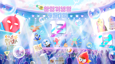 성북문화재단 창립기념일 안내 / 2025년 9월 1일(월)