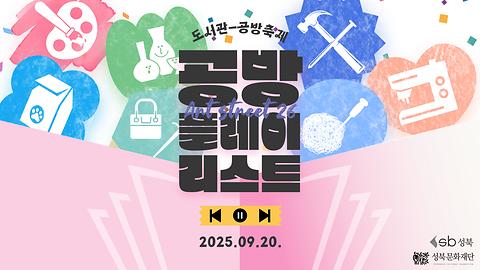 [정릉도서관] 정릉동을 즐기는 방법! <예술로26길: 플레이 리스트> [출처] [정릉도서관] 정릉동을 즐기는 방법! <예술로26길: 플레이 리스트>