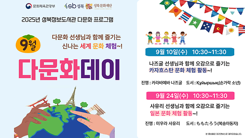 [성북정보도서관] 9월 다문화데이 참여단체 모집