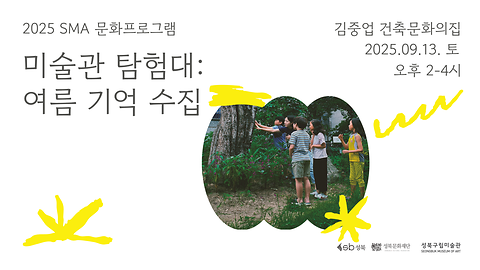 [김중업 건축문화의집] 2025 SMA 문화프로그램 <미술관 탐험대: 여름 기억 수집> 참여자 모집(~9월 11일)