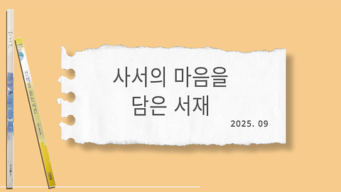 [사서의 마음을 담은 서재] 성북구립도서관 사서들의 서평(9월)