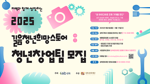 [길음청년희망스토어] 2025년 청년창업 지원사업: 청년창업팀 모집 공고