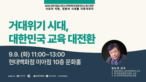 [성북구립도서관] 김누리 명사 강연 <거대위기 시대, 대한민국 교육 대전환>