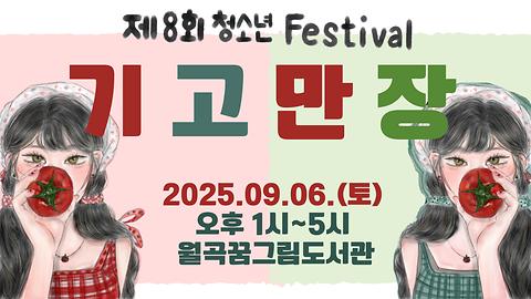 [월곡꿈그림도서관] 제8회 청소년 축제 <기고만장(場)>-톡톡튀는 놀이터와 광장으로 놀러오세요!