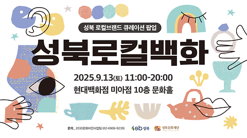 [2030문화비전사업] 성북 로컬 브랜드 큐레이션 팝업 <성북로컬백화>