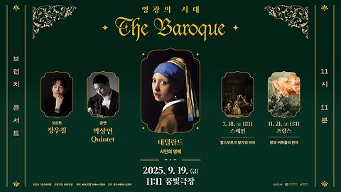 [꿈빛극장] 2025브런치콘서트 <11시11분> - 네덜란드