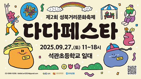 제2회 성북거리문화축제 <다다페스타>