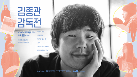[아리랑시네센터 아리랑인디웨이브] <김종관 감독전> 09월26일(금)~28일(일)