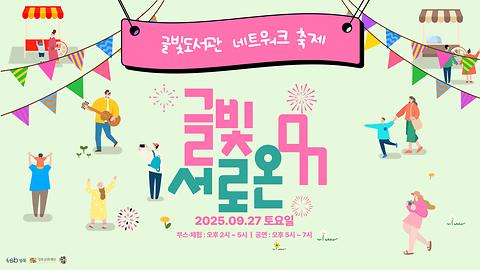 [글빛도서관] 2025 네트워크 축제 『글빛 서로 온(ON)』