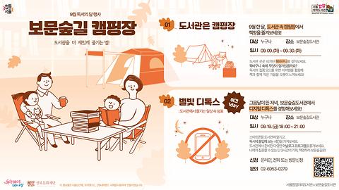 [보문숲길도서관] 9월 독서의 달 행사 <보문숲길 캠핑장>
