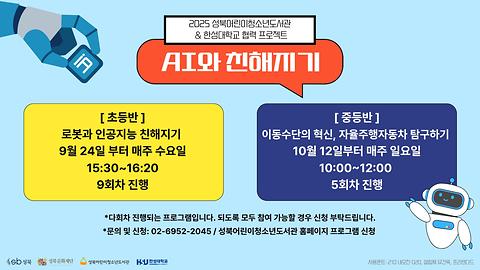 [성북어린이청소년도서관] AI와 친해지기