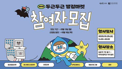 [두근두근 별길마켓] 2025 두근두근 별길마켓 참여자 모집(~10.13.)