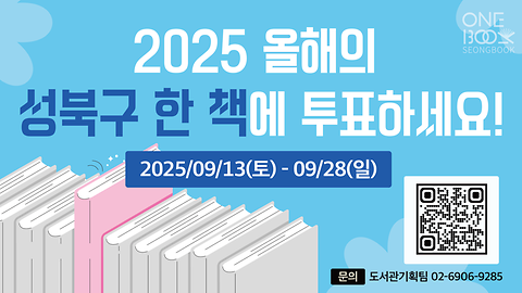 [원북성북]2025 올 해의 성북구 한 책에 투표해주세요! │투표기간: 09/13~09/28
