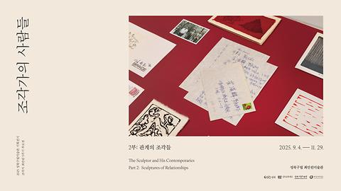 [성북구립 최만린미술관] 2025 성북구립미술관 기획전시 《조각가의 사람들》 - 2부 < 관계의 조각들>