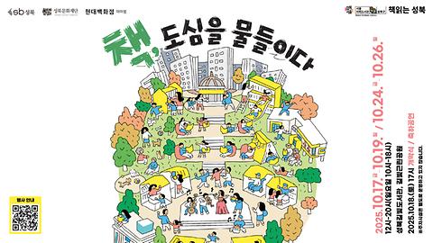 [성북길빛도서관] 2025 하반기 서울야외도서관 <책읽는 성북: 책, 도심을 물들이다>