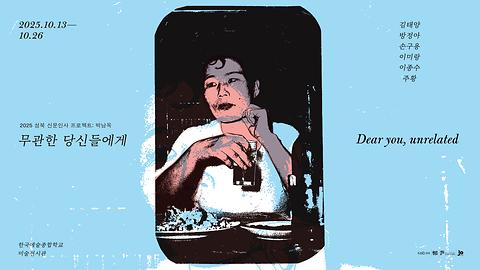 [2030문화비전사업] 〈2025 성북 신문인사 프로젝트> – 박남옥과 성북, 영화로 이어진 시선들 