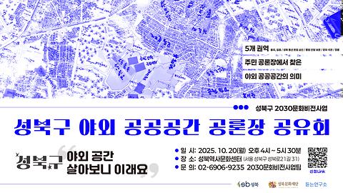 [2030문화비전사업] 성북구 야외 공공공간 공론장 공유회 