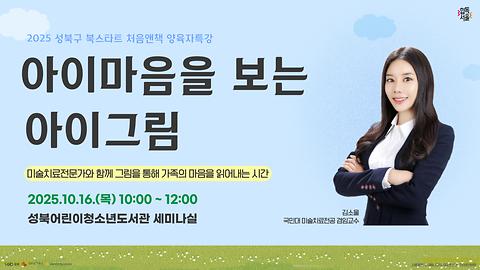 [성북어린이청소년도서관] 2025 처음앤책 양육자특강 <아이마음을 보는 아이그림>