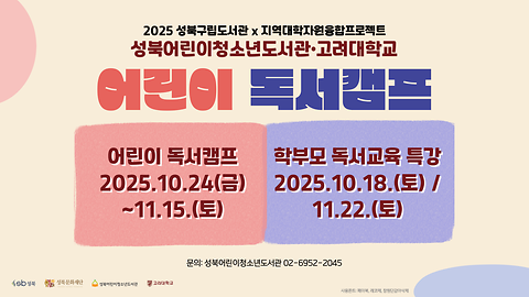 [성북어린이청소년도서관•고려대학교] <어린이독서캠프>