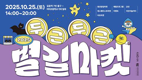 [두근두근 별길마켓] ✨2025 두근두근 별길마켓✨ 선선한 가을, 길마르뜨에서 만나요!