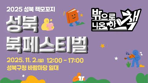 [성북 책모꼬지] 2025 성북 책모꼬지 북페스티벌 "밖으로 나온 한 책"