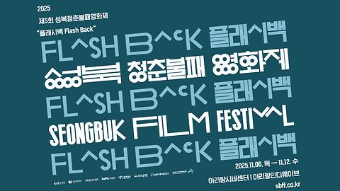 [성북청춘불패영화제] 제5회 성북청춘불패영화제 "Flash Back" 개최안내 / 11.06.~11.12