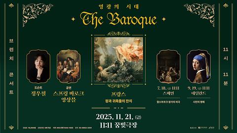 [꿈빛극장] 2025브런치콘서트 <11시11분> - 프랑스