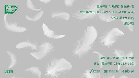 [꿈빛극장] 윈터콘서트 브로콜리너마저: 어떤 노래는 날개를 달고