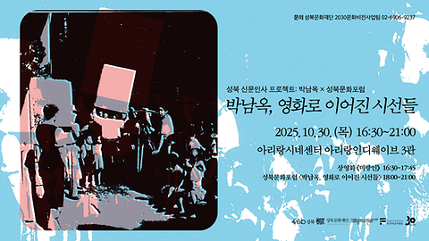 [성북 신문인사 프로젝트×성북문화포럼] 박남옥, 영화로 이어진 시선들 & <미망인> 상영회 안내