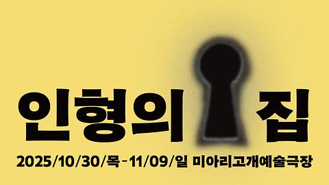 [미아리고개예술극장] 상주단체 신작 <인형의 집> 공연 안내