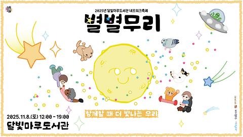 [달빛마루도서관] 2025년 네트워크 축제 ✨별별무리✨