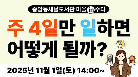 [종암동새날도서관] <주 4일만 일하면 어떻게 될까?> 2025 도서관 공론장 마을in수다