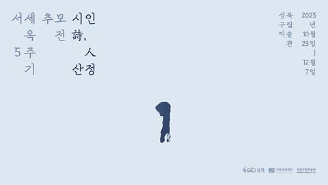 [성북구립미술관] 서세옥 5주기 추모전 《시인詩,人 산정》
